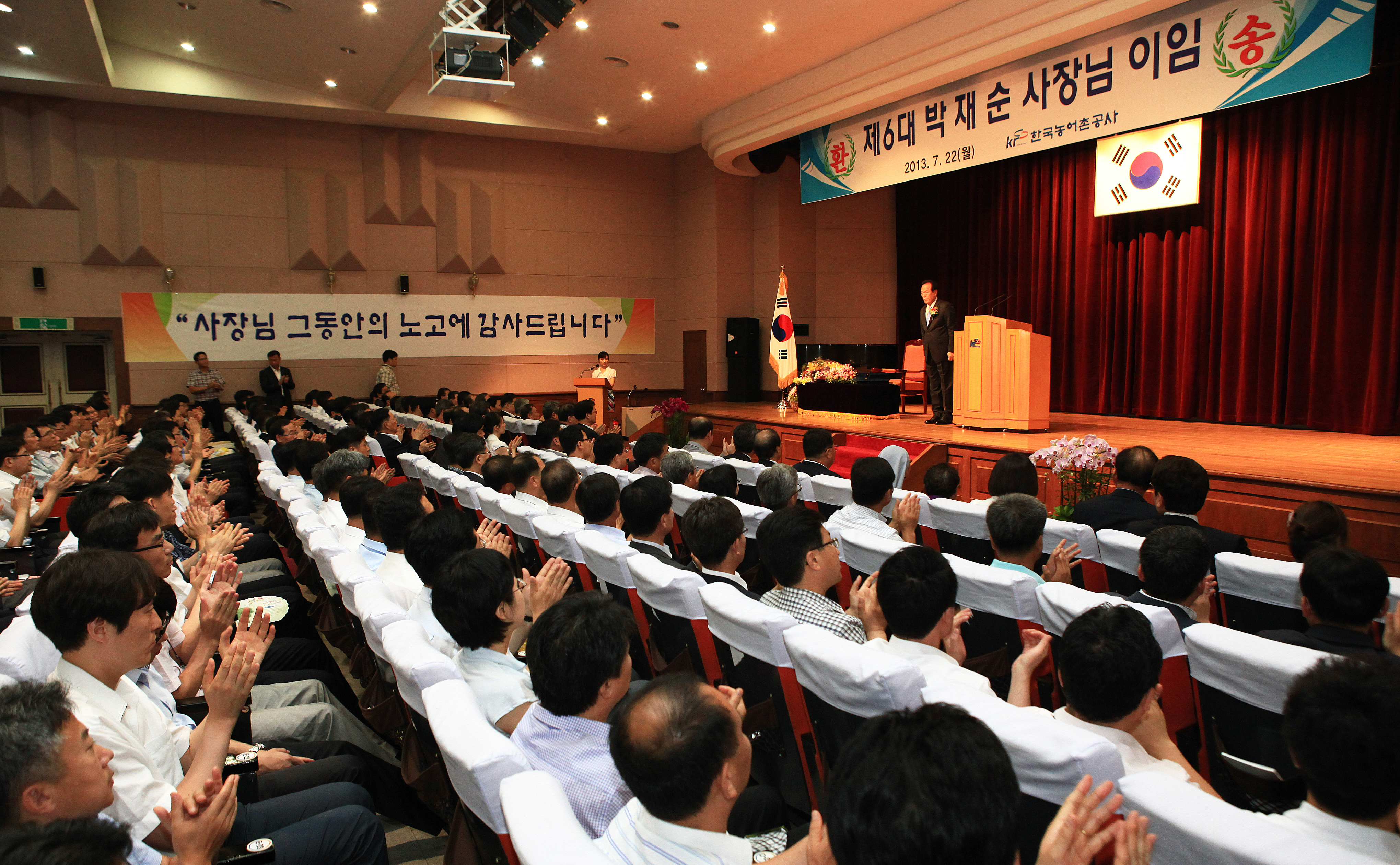 제6대 박재순 한국농어촌공사 사장 이임식